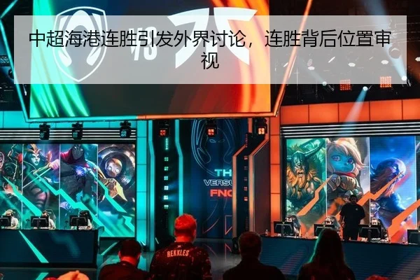 中超海港连胜引发外界讨论，连胜背后位置审视